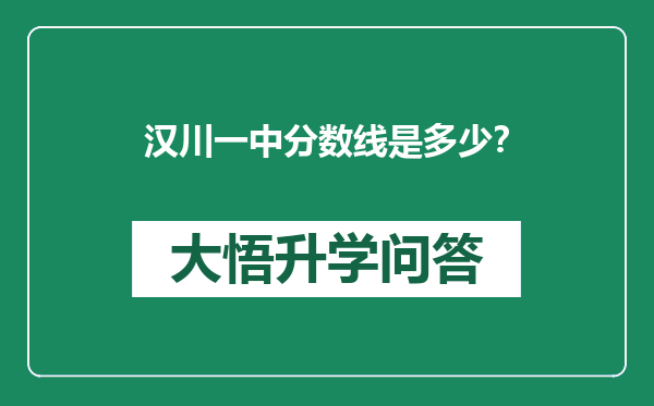 汉川一中分数线是多少？