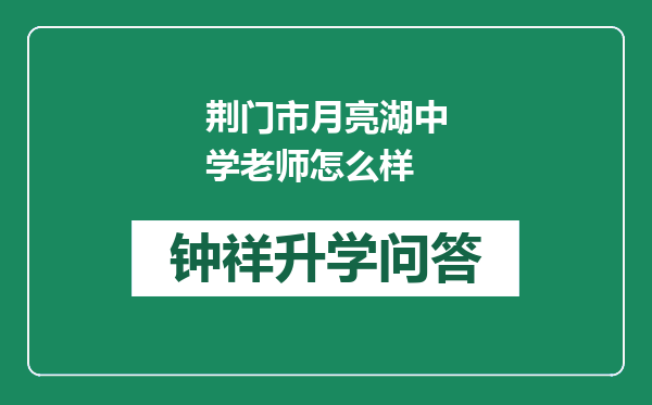 荆门市月亮湖中学老师怎么样