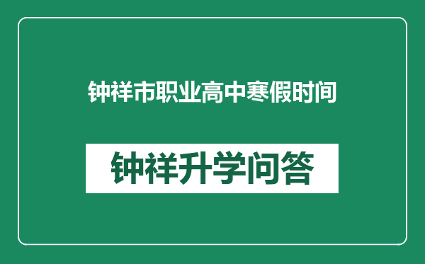 钟祥市职业高中寒假时间