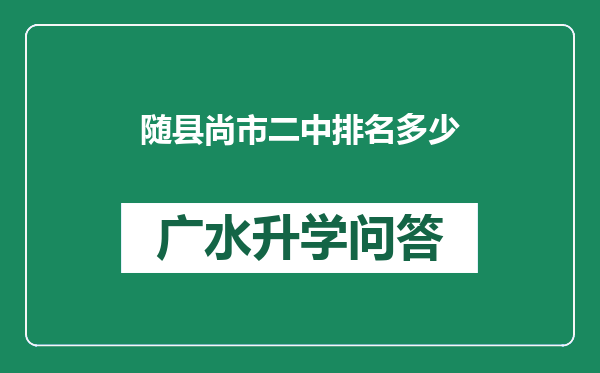 随县尚市二中排名多少