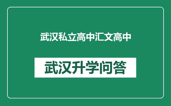 武汉私立高中汇文高中