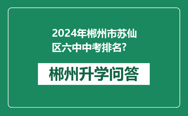 2024年郴州市苏仙区六中中考排名?