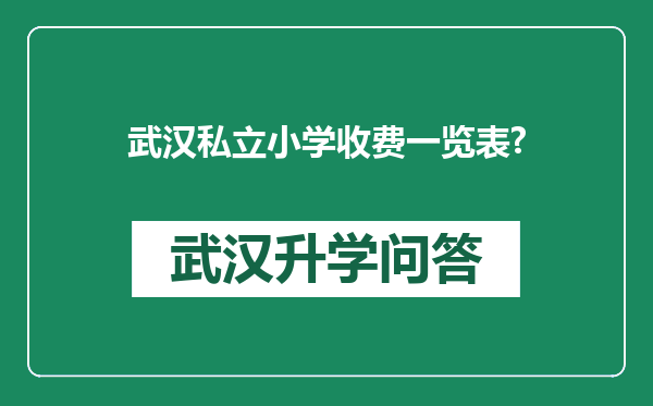武汉私立小学收费一览表?