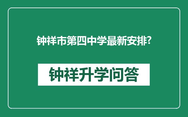 钟祥市第四中学最新安排?
