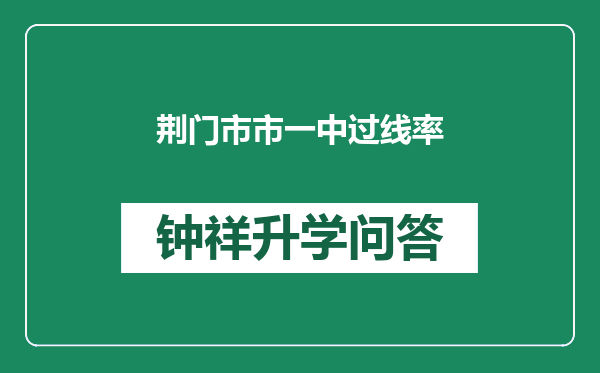荆门市市一中过线率