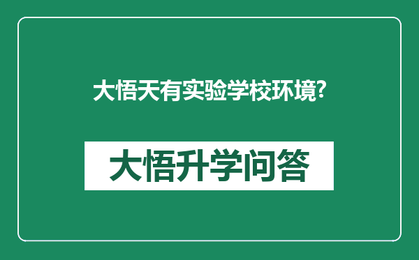 大悟天有实验学校环境?