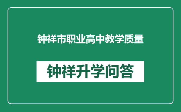 钟祥市职业高中教学质量