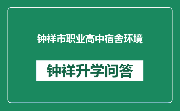 钟祥市职业高中宿舍环境