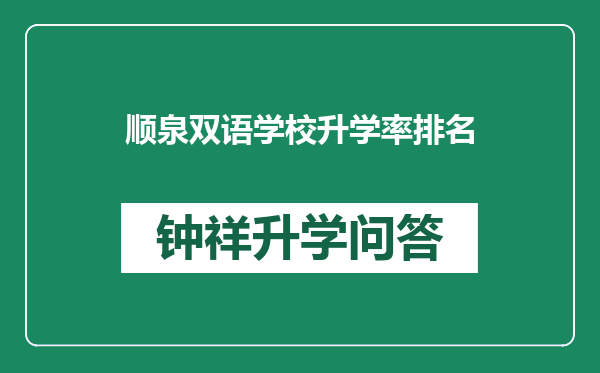 顺泉双语学校升学率排名