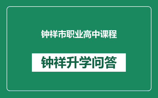 钟祥市职业高中课程