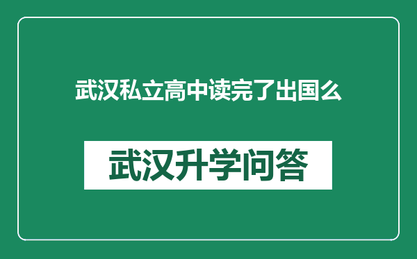 武汉私立高中读完了出国么