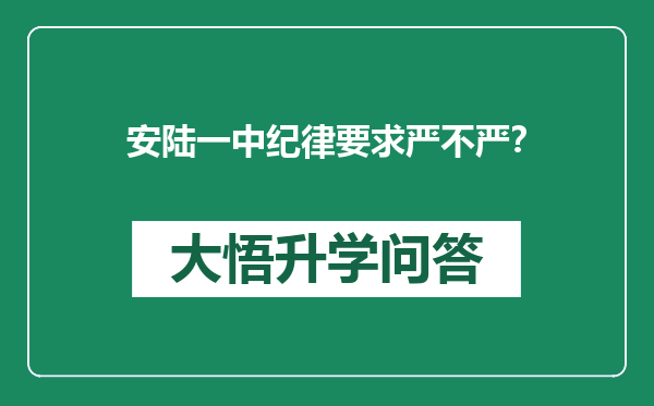 安陆一中纪律要求严不严？
