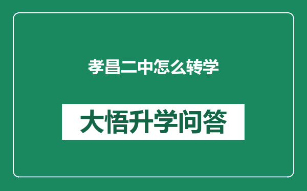 孝昌二中怎么转学