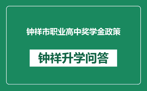 钟祥市职业高中奖学金政策