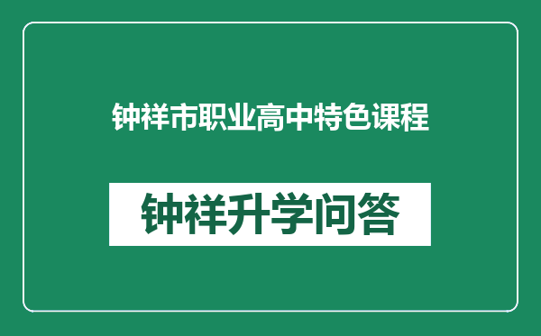 钟祥市职业高中特色课程