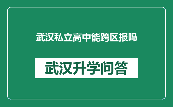 武汉私立高中能跨区报吗