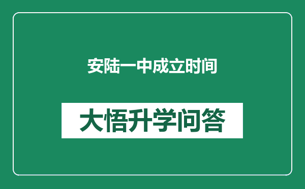 安陆一中成立时间