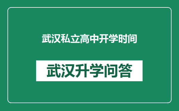 武汉私立高中开学时间