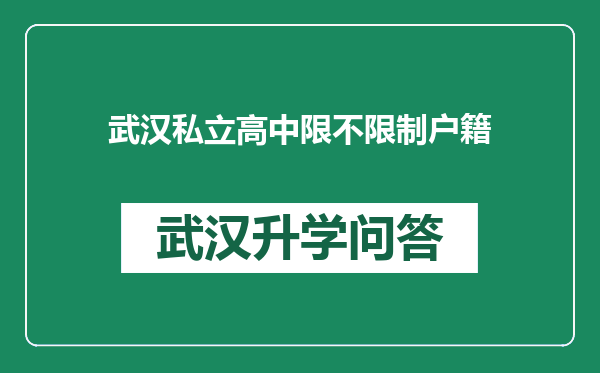 武汉私立高中限不限制户籍