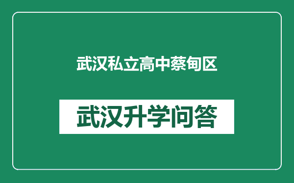 武汉私立高中蔡甸区