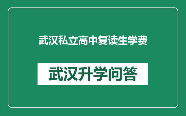 武汉私立高中复读生学费