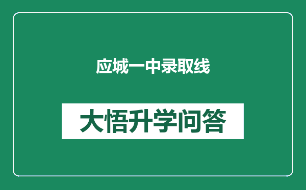 应城一中录取线