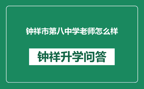 钟祥市第八中学老师怎么样