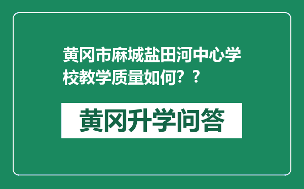黄冈市麻城盐田河中心学校教学质量如何？?
