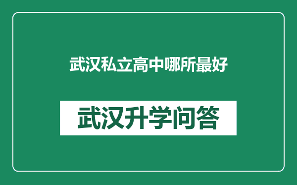 武汉私立高中哪所最好