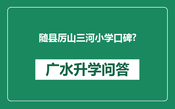 随县厉山三河小学口碑?