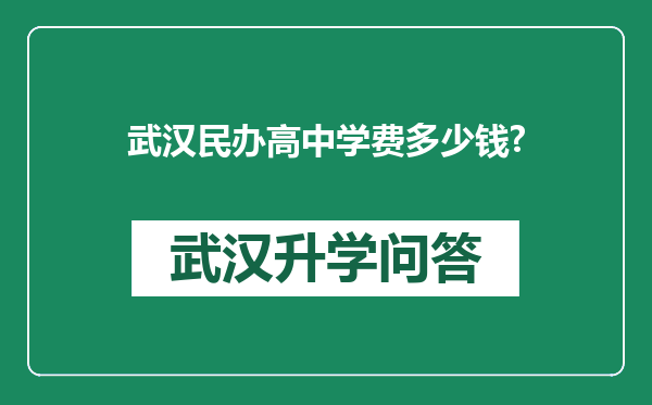 武汉民办高中学费多少钱?