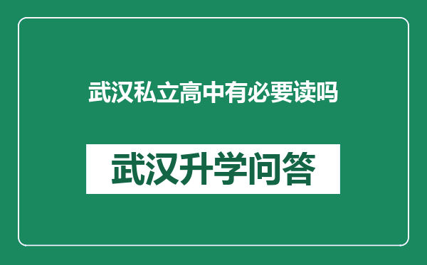 武汉私立高中有必要读吗
