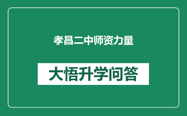 孝昌二中师资力量