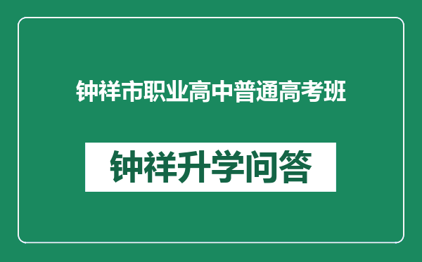 钟祥市职业高中普通高考班