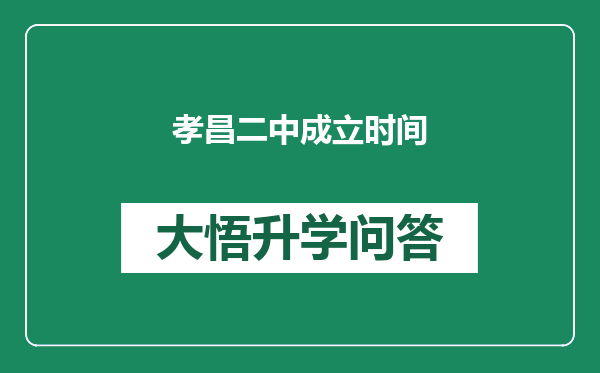 孝昌二中成立时间