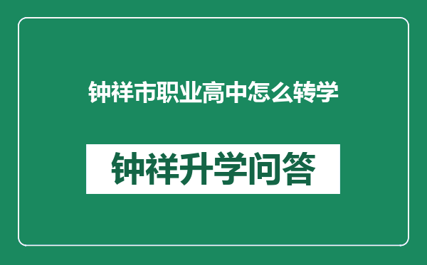 钟祥市职业高中怎么转学