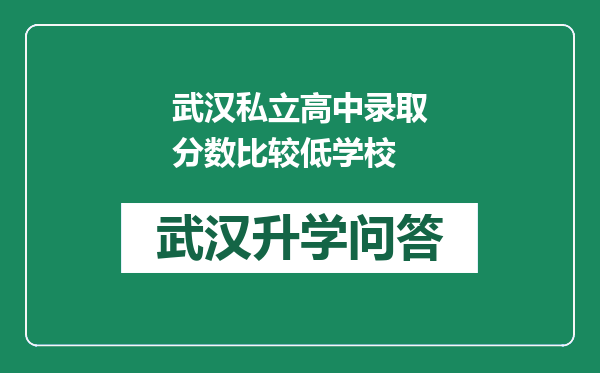 武汉私立高中录取分数比较低学校