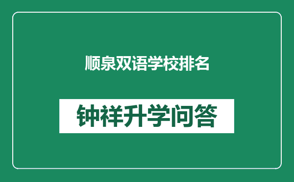 顺泉双语学校排名