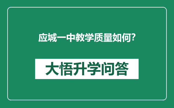 应城一中教学质量如何？