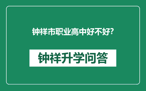 钟祥市职业高中好不好？