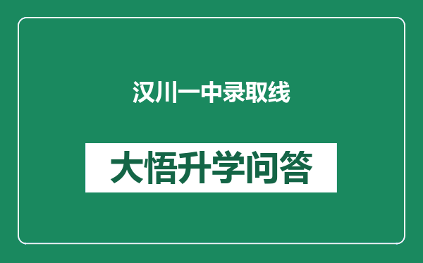 汉川一中录取线