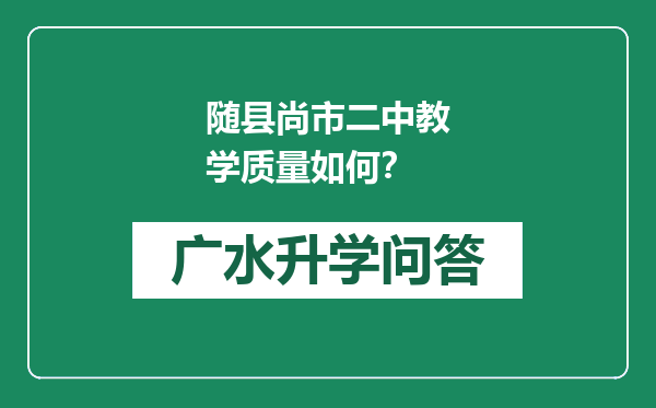 随县尚市二中教学质量如何？