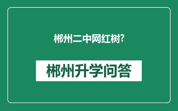郴州二中网红树?