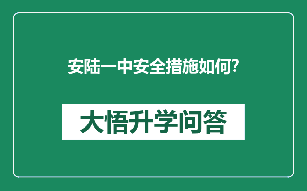 安陆一中安全措施如何？