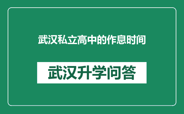 武汉私立高中的作息时间