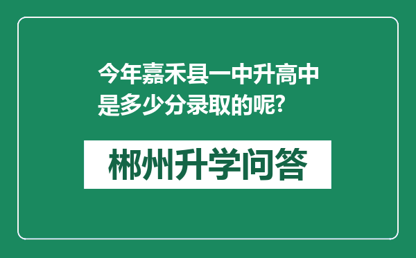 今年嘉禾县一中升高中是多少分录取的呢?