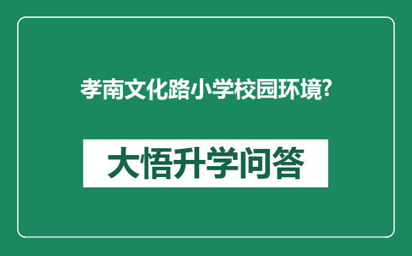 孝南文化路小学校园环境?