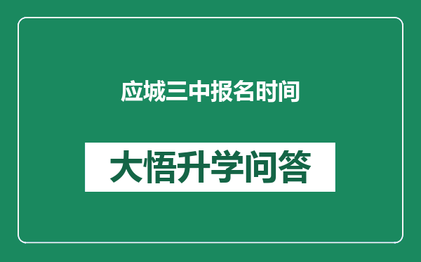 应城三中报名时间