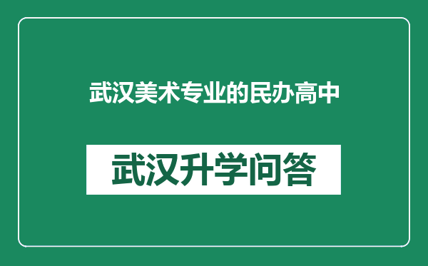 武汉美术专业的民办高中