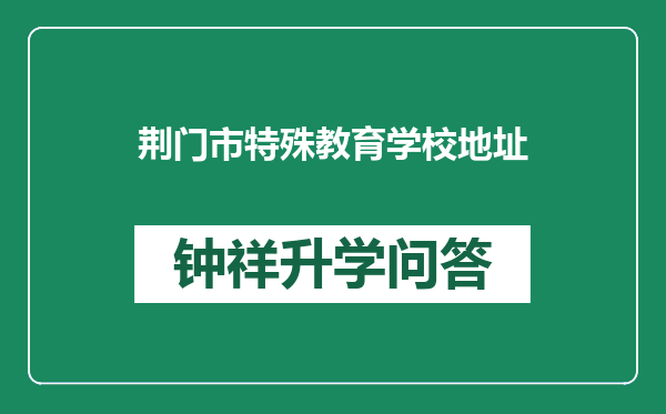 荆门市特殊教育学校地址
